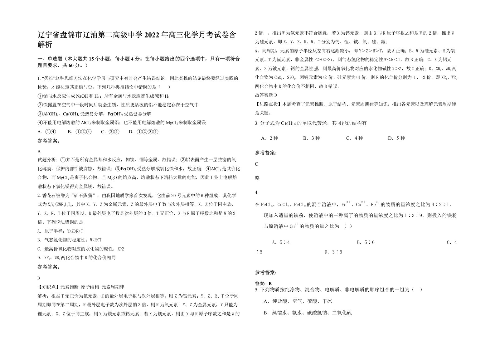 辽宁省盘锦市辽油第二高级中学2022年高三化学月考试卷含解析