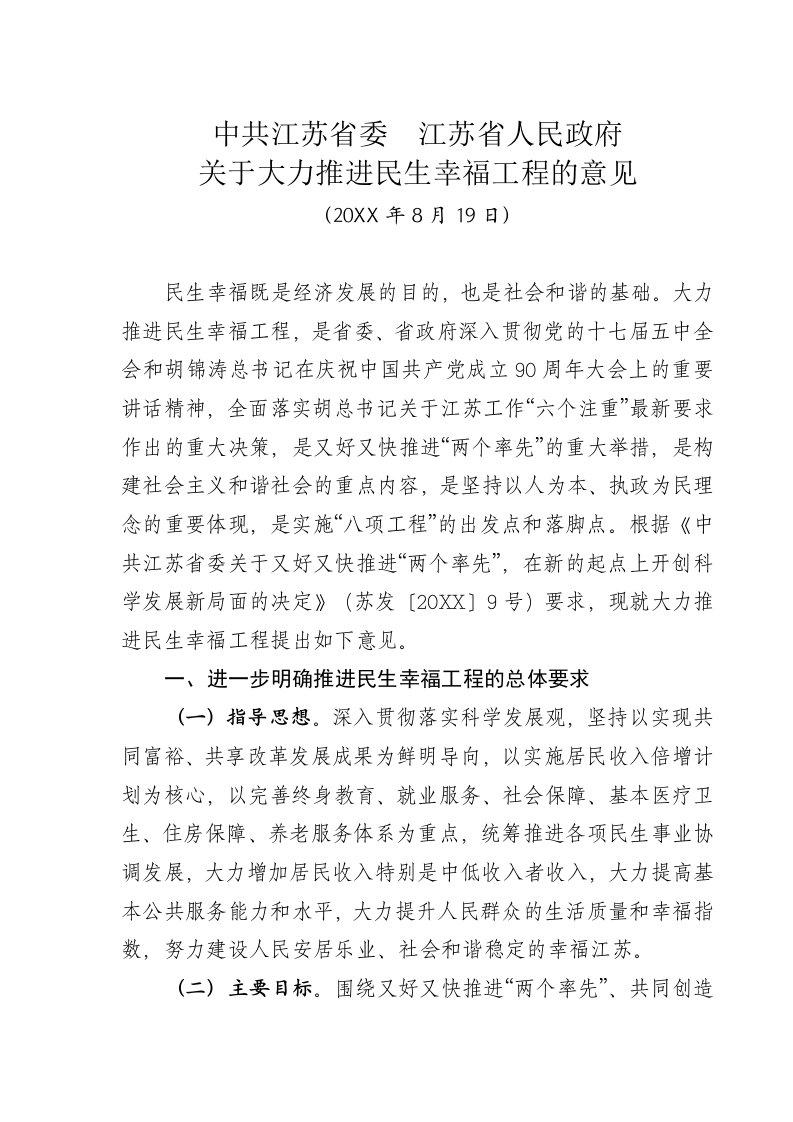 建筑工程管理-江苏省委省政府关于大力推进民生幸福工程的意见