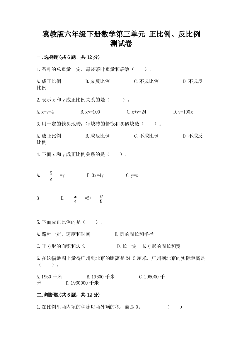 冀教版六年级下册数学第三单元