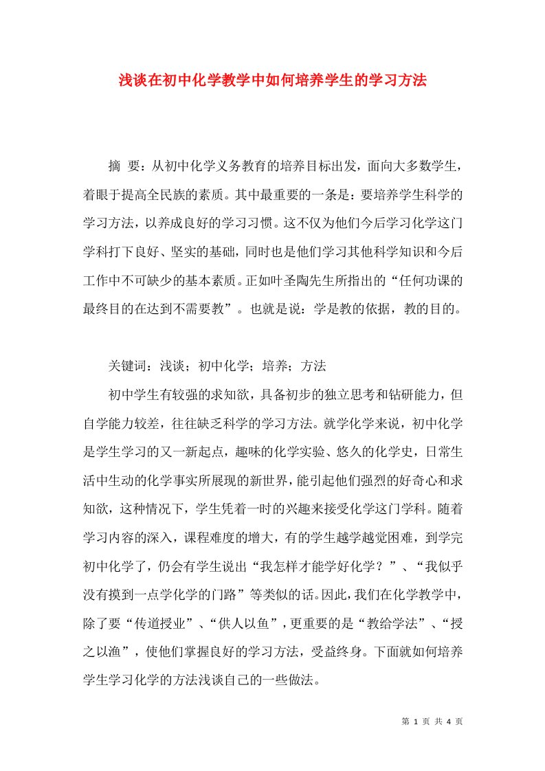 浅谈在初中化学教学中如何培养学生的学习方法