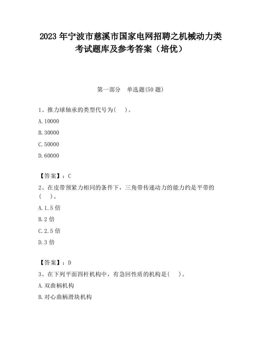 2023年宁波市慈溪市国家电网招聘之机械动力类考试题库及参考答案（培优）