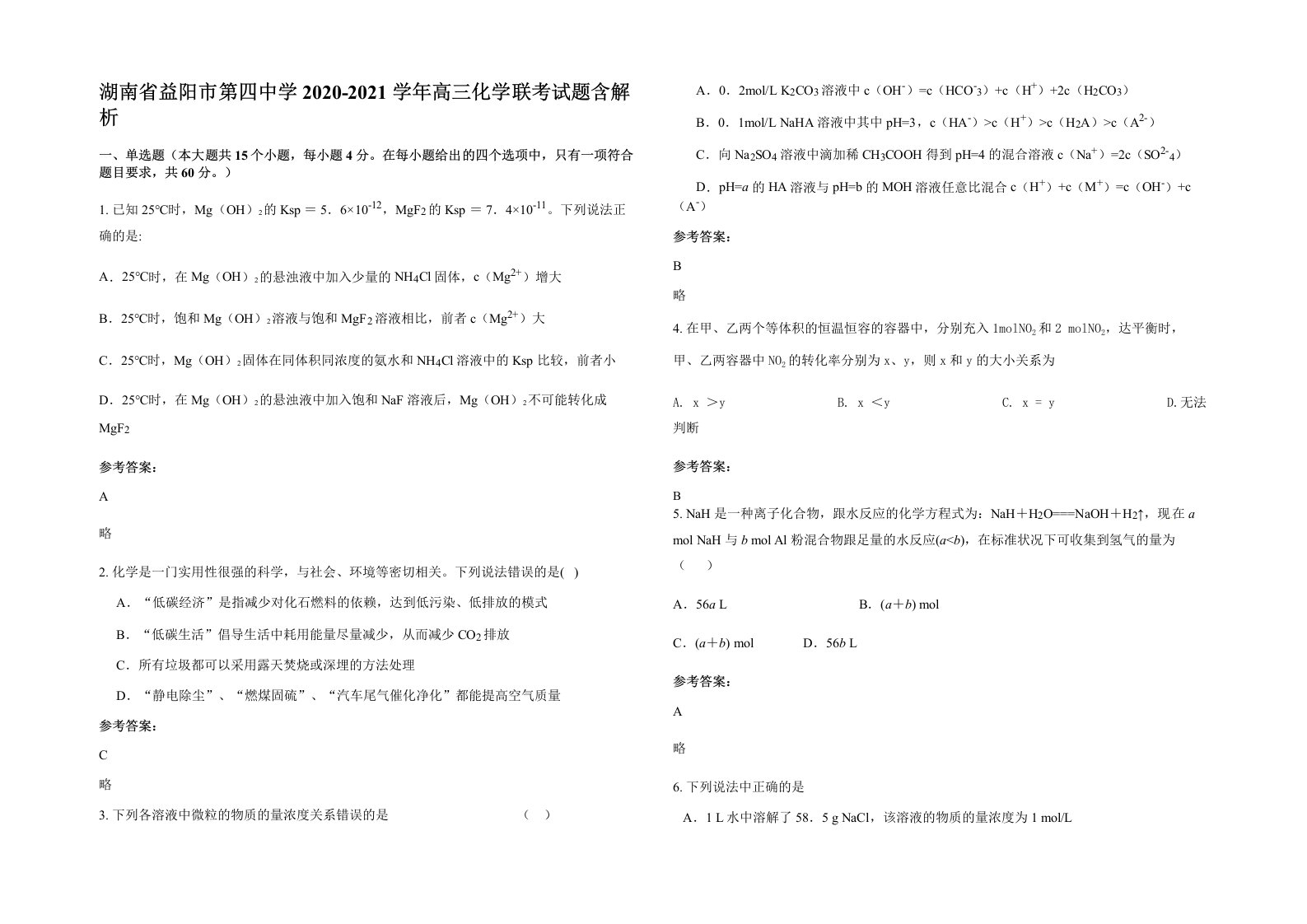 湖南省益阳市第四中学2020-2021学年高三化学联考试题含解析