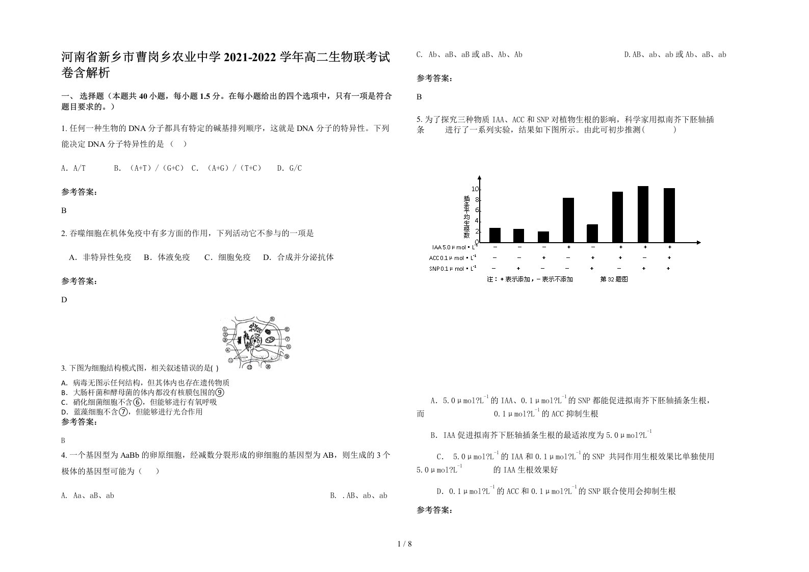 河南省新乡市曹岗乡农业中学2021-2022学年高二生物联考试卷含解析