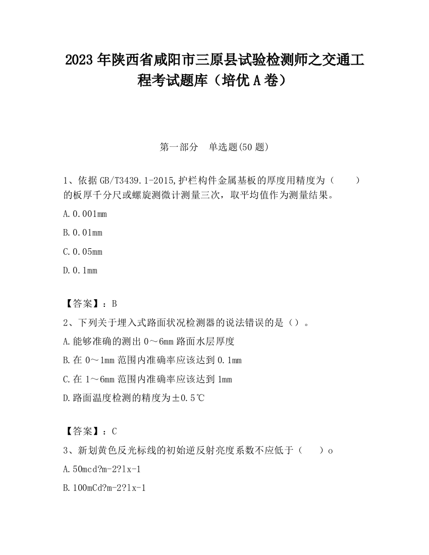 2023年陕西省咸阳市三原县试验检测师之交通工程考试题库（培优A卷）