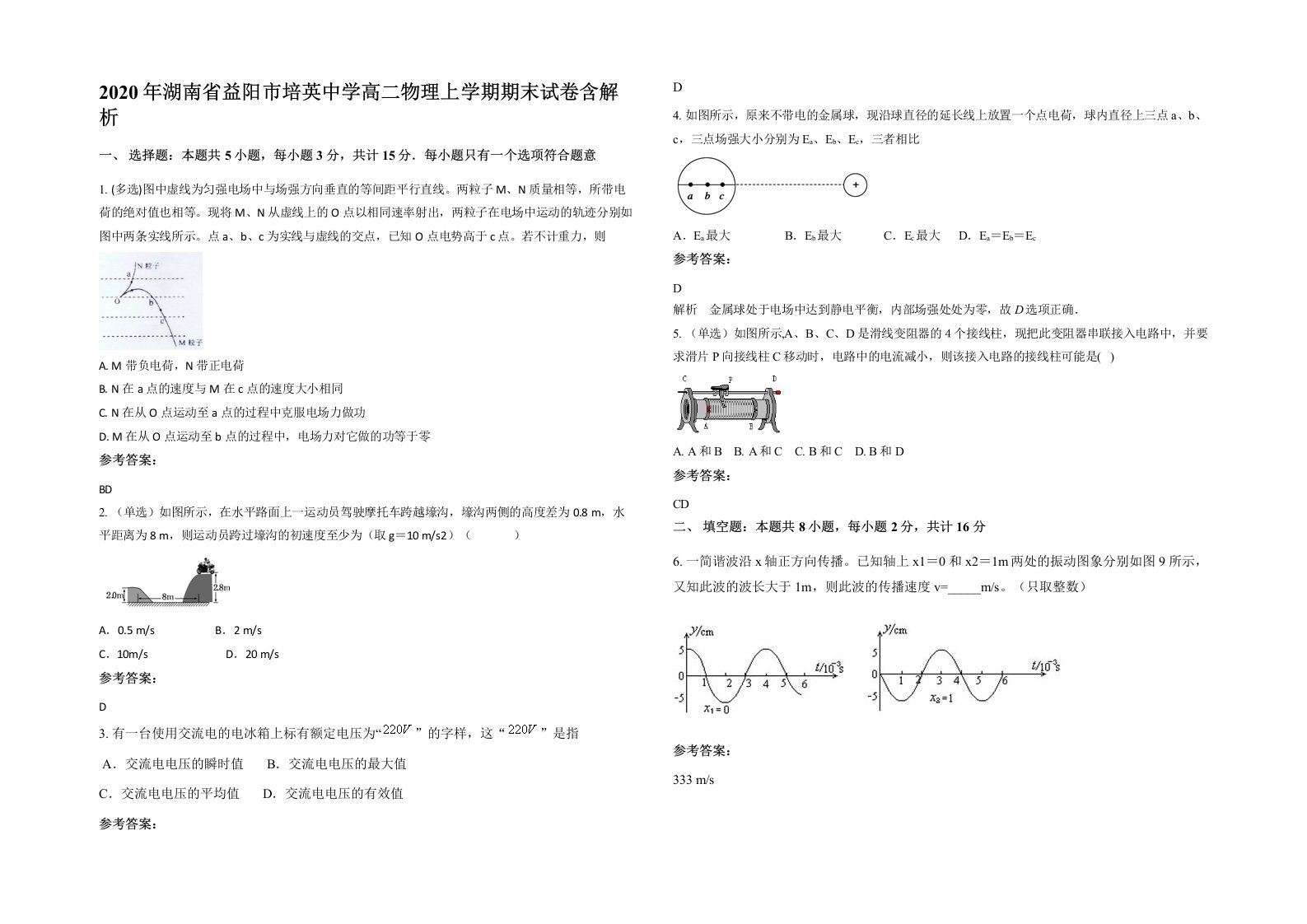 2020年湖南省益阳市培英中学高二物理上学期期末试卷含解析