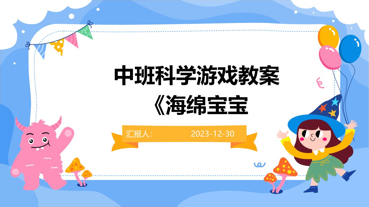 中班科学游戏教案《海绵宝宝