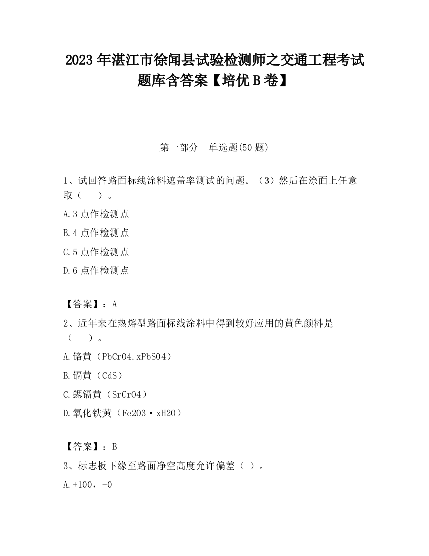 2023年湛江市徐闻县试验检测师之交通工程考试题库含答案【培优B卷】