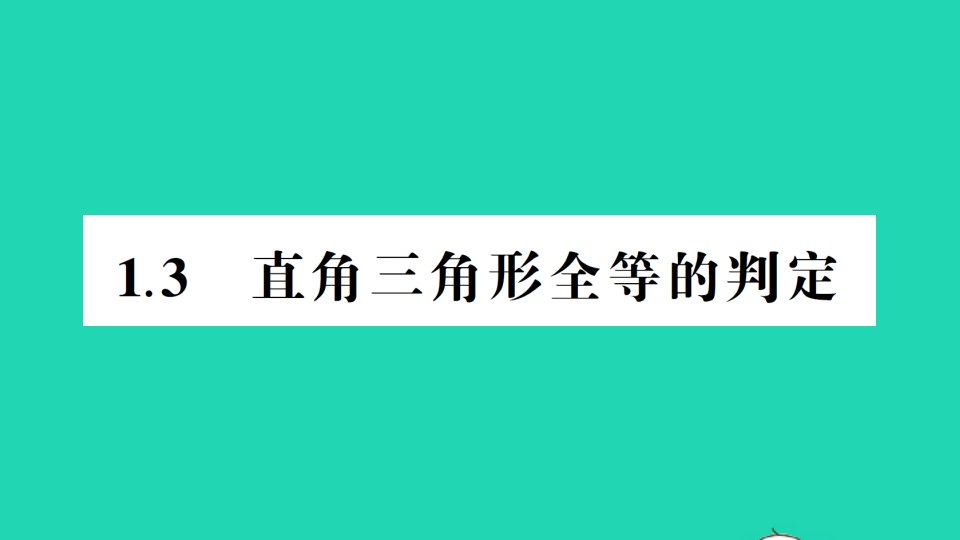 八年级数学下册第1章直角三角形1.3直角三角形全等的判定作业课件新版湘教版