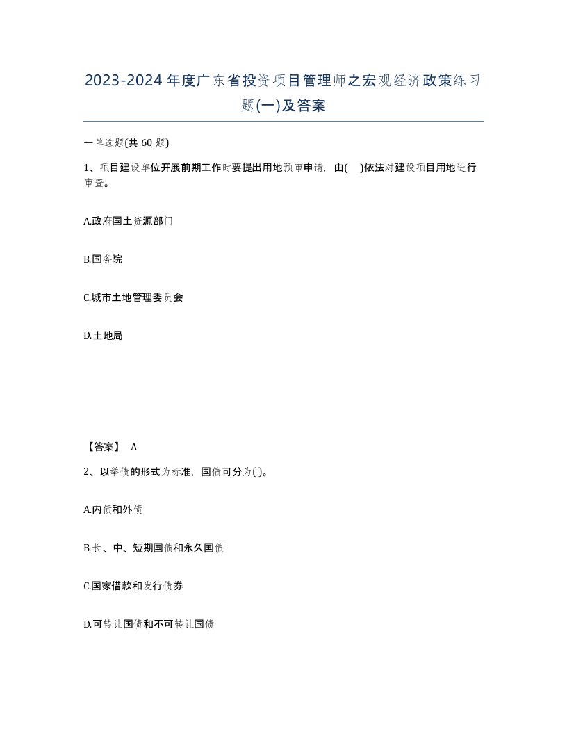 2023-2024年度广东省投资项目管理师之宏观经济政策练习题一及答案