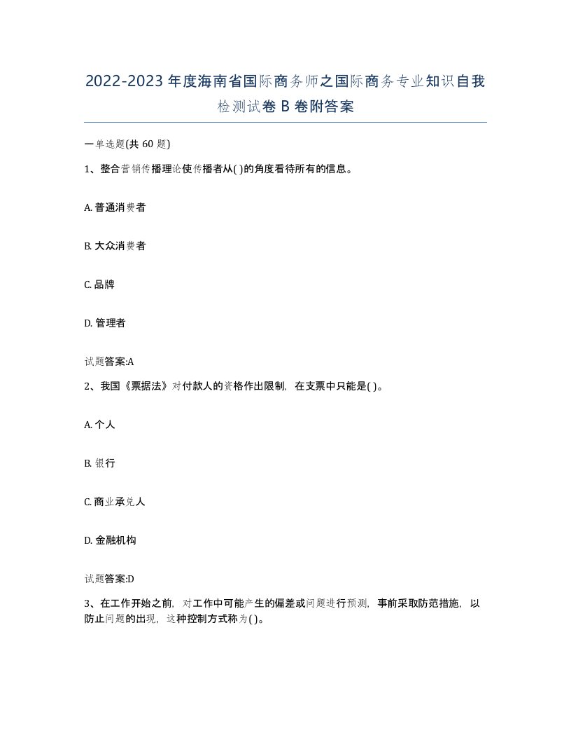 2022-2023年度海南省国际商务师之国际商务专业知识自我检测试卷B卷附答案