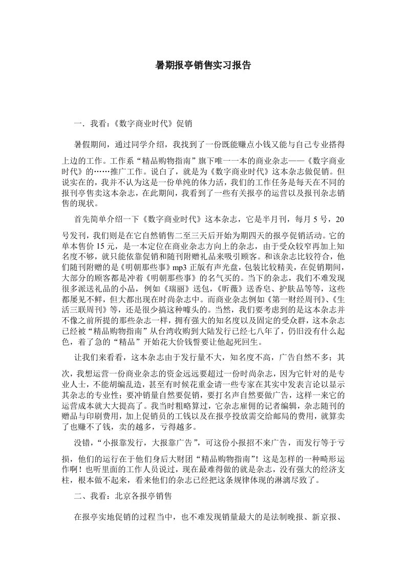 暑期报亭销售实习报告