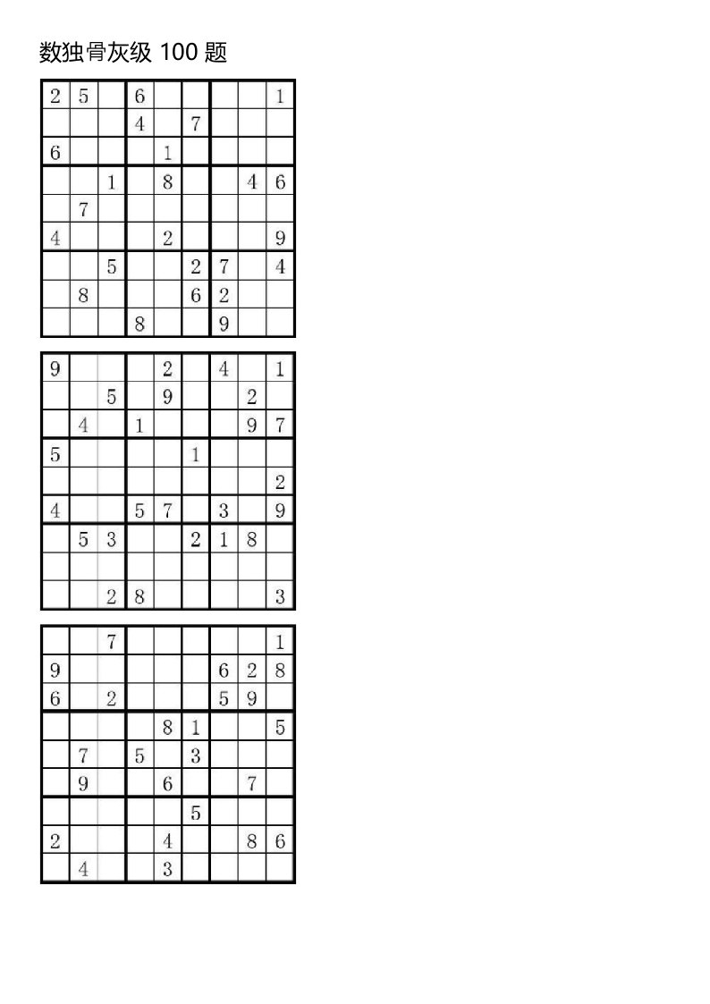 数独骨灰级100题