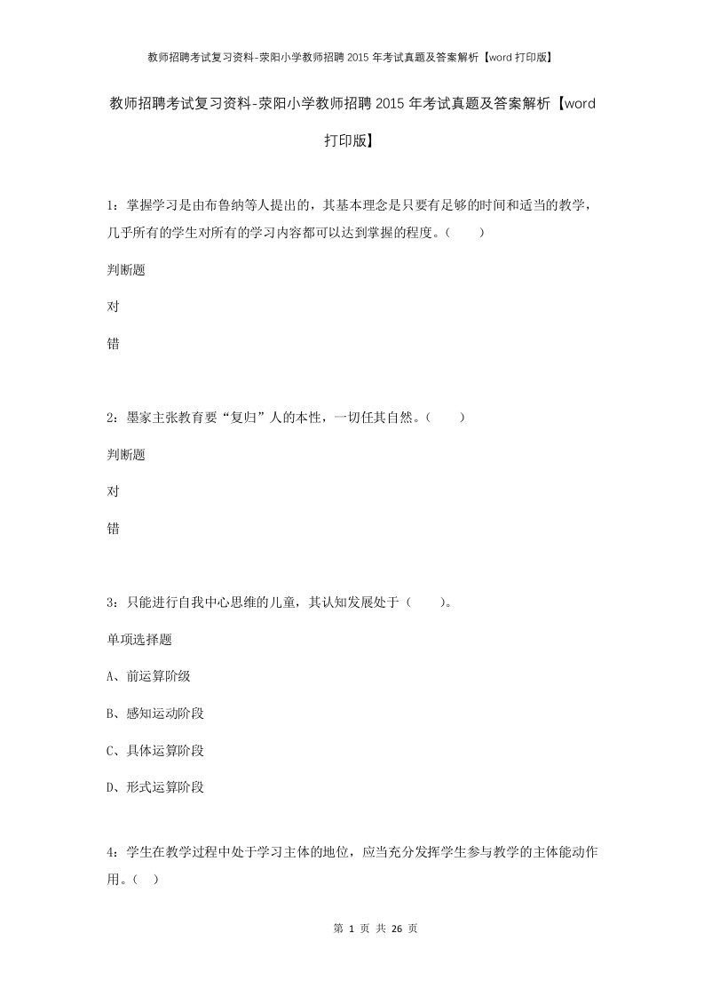 教师招聘考试复习资料-荥阳小学教师招聘2015年考试真题及答案解析word打印版