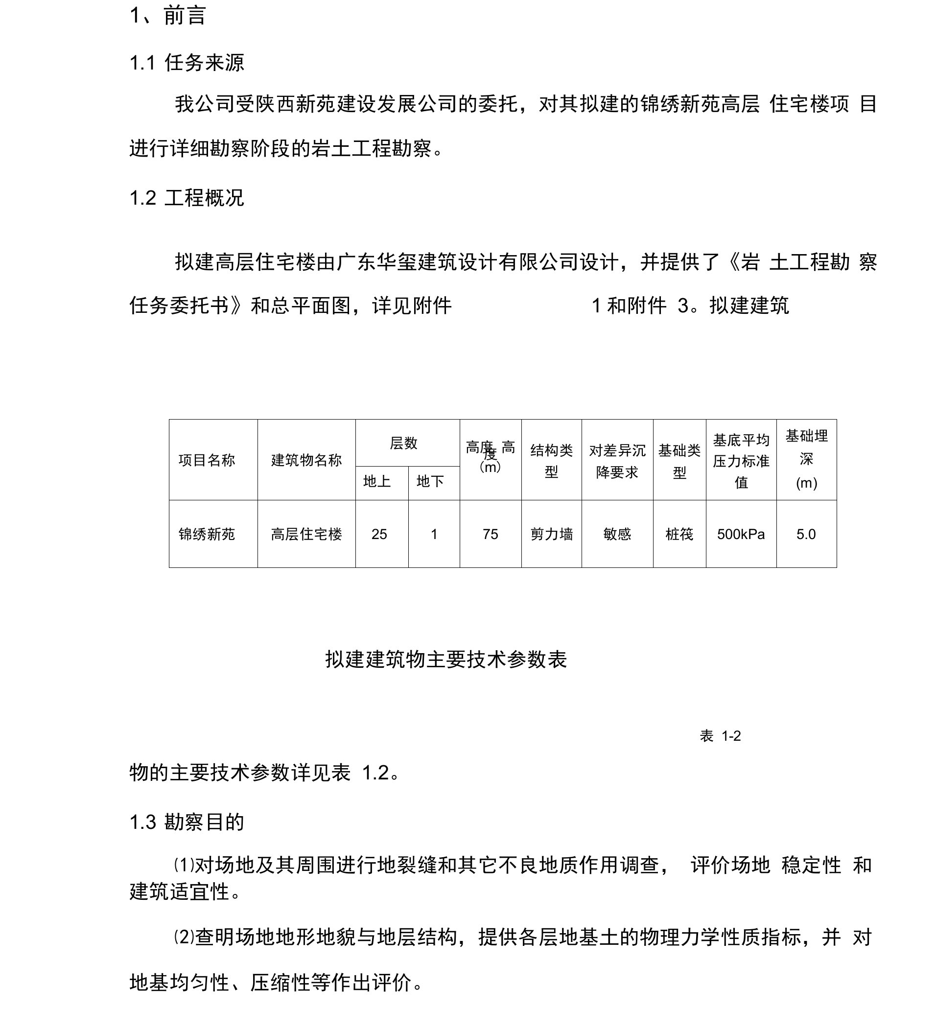 地基基础勘察报告