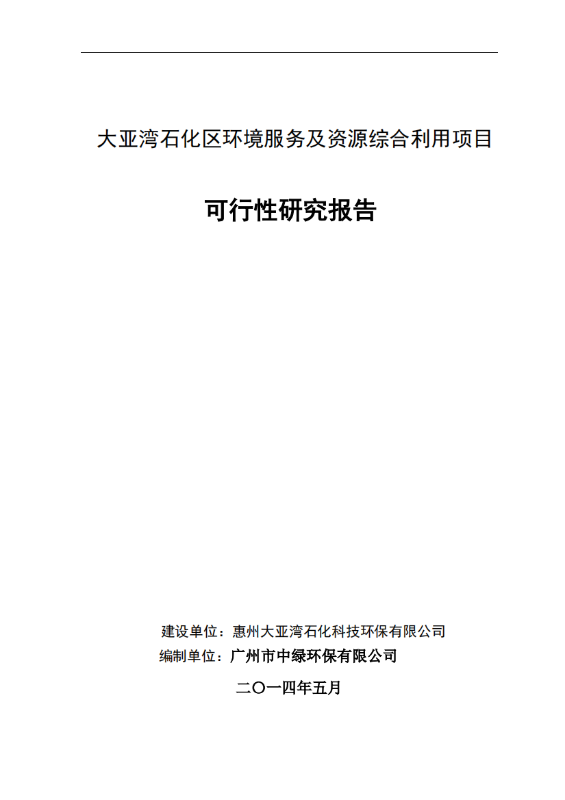 包装桶清洗大亚湾石化区环境服务及资源综合利用项目可