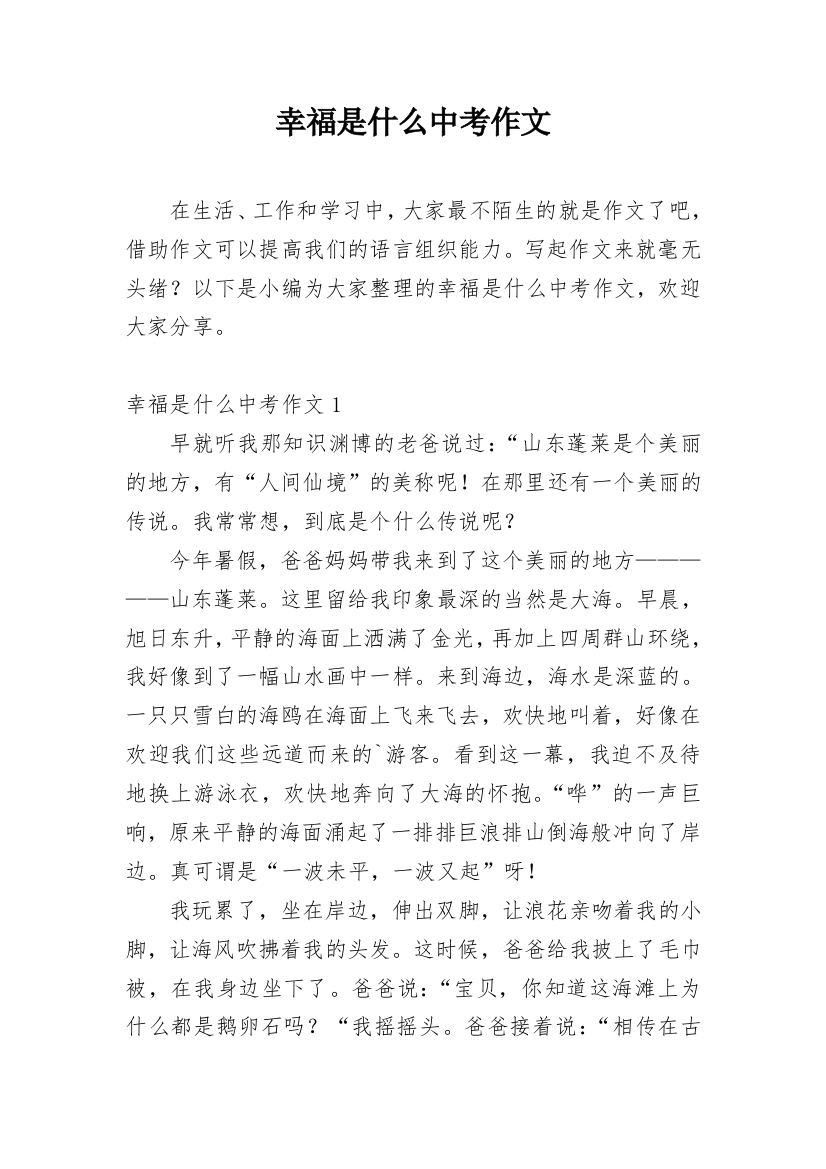 幸福是什么中考作文