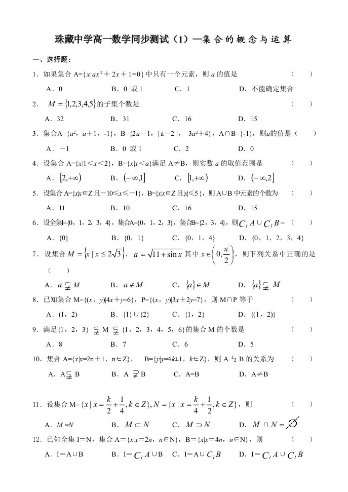 珠藏中学高一数学同步测试-集合的概念与运算