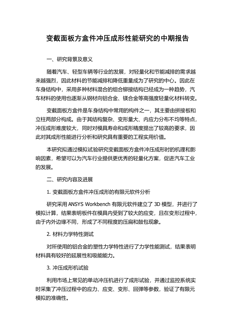 变截面板方盒件冲压成形性能研究的中期报告