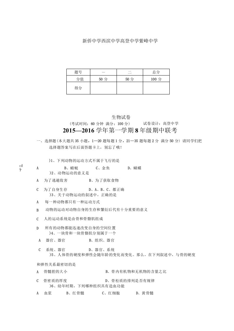 15秋四校联考8年级生物试卷