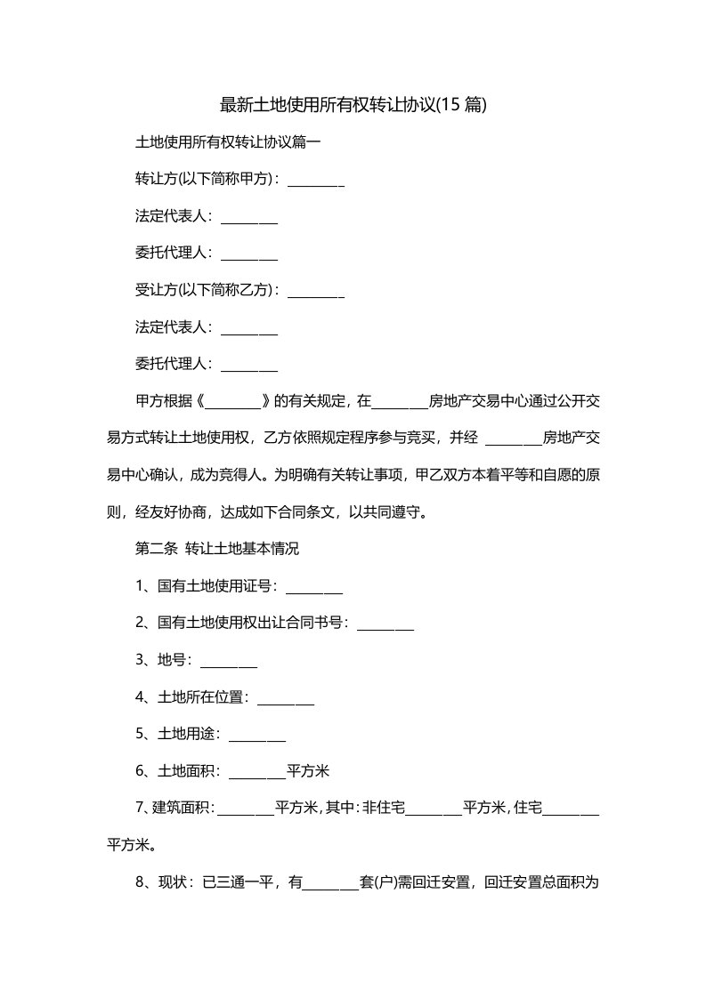 最新土地使用所有权转让协议15篇