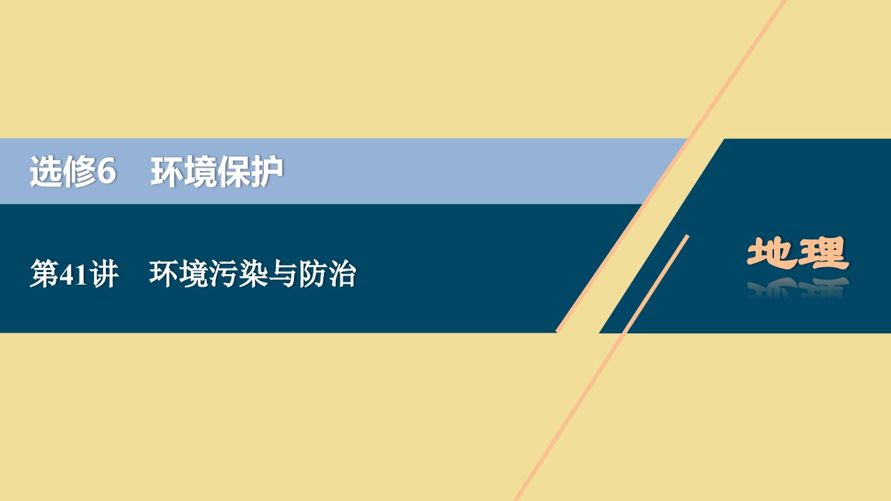 2021版高考地理一轮复习