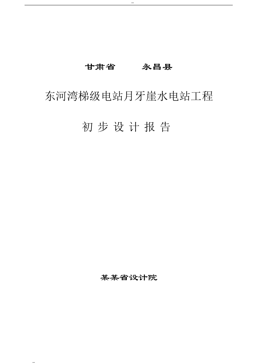 本科毕业设计-甘肃省永昌县东河河湾梯级电站月牙崖水电站工程设计方案说明文本报告