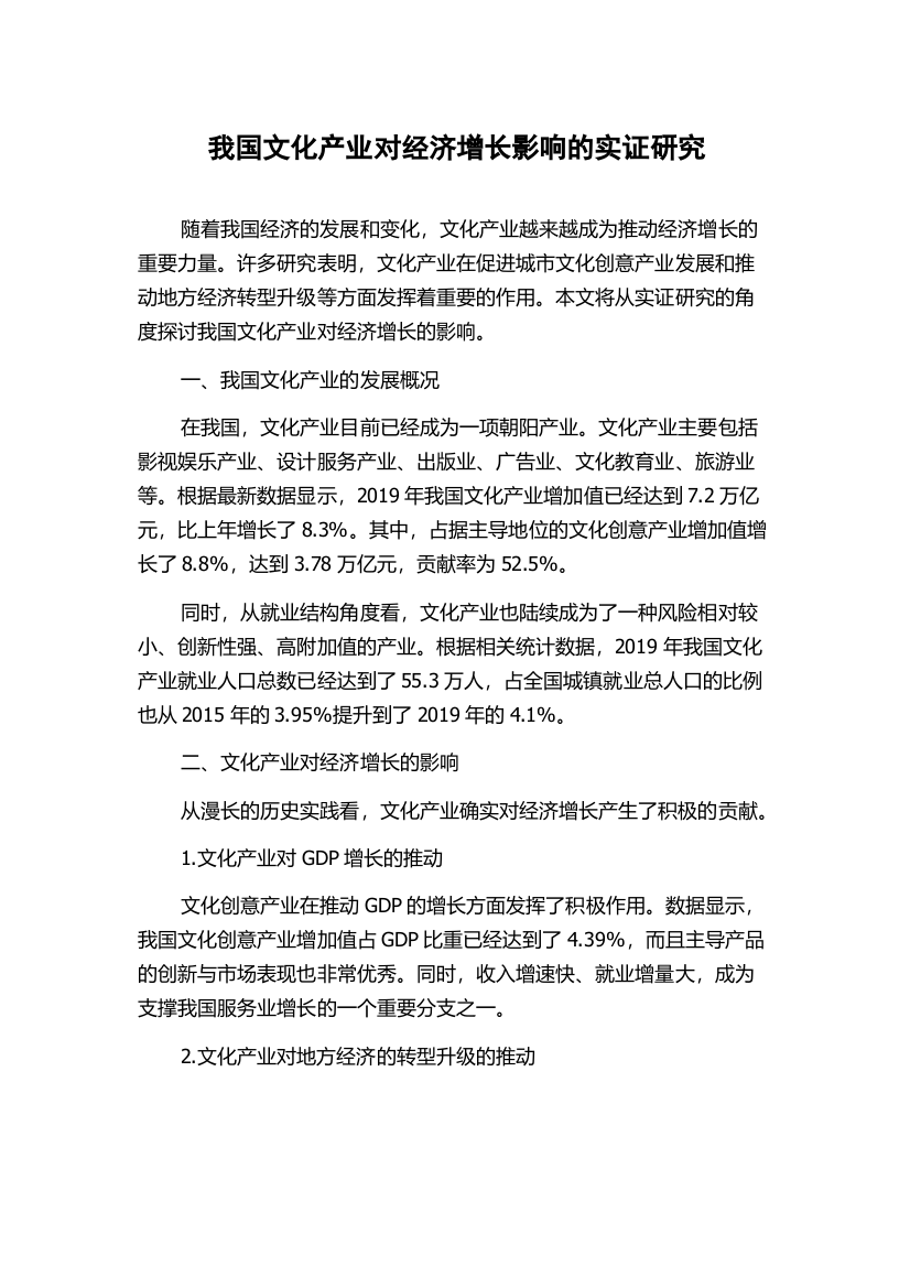 我国文化产业对经济增长影响的实证研究