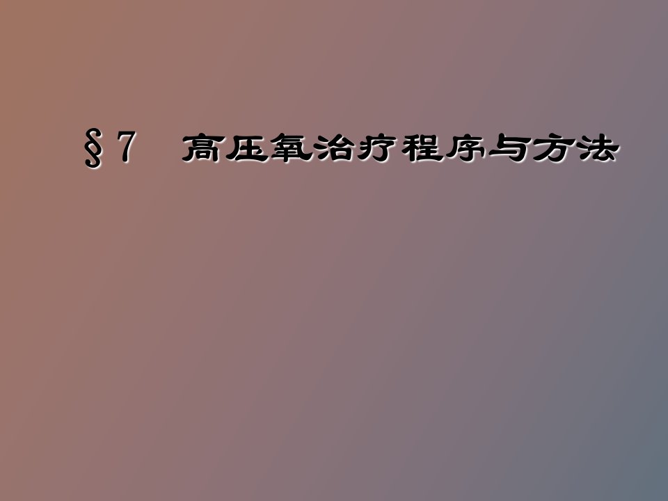 高压氧治疗程序与方法