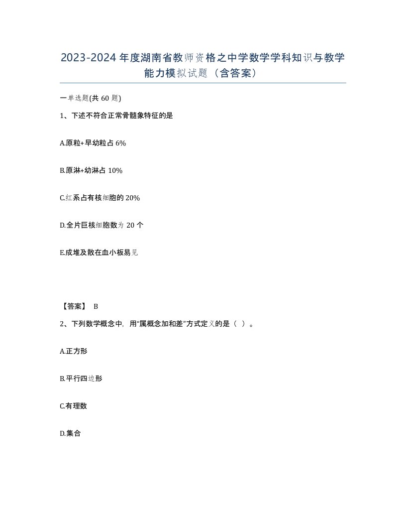 2023-2024年度湖南省教师资格之中学数学学科知识与教学能力模拟试题含答案