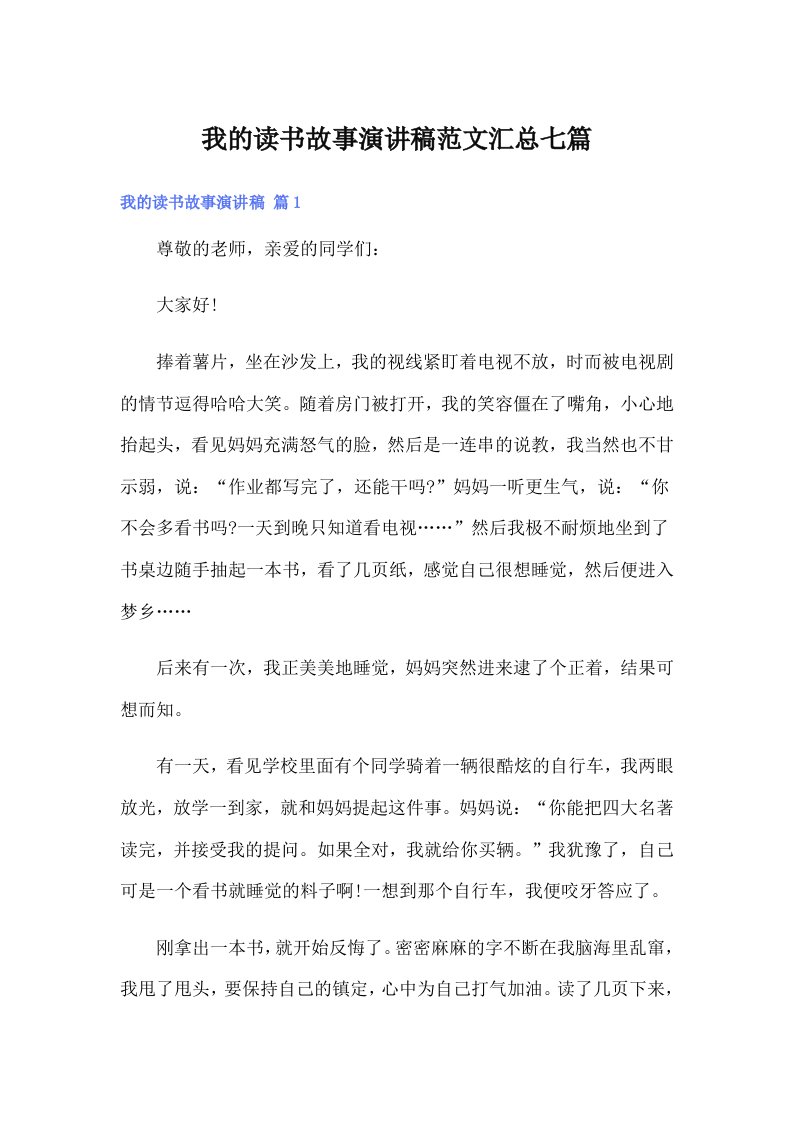 我的读书故事演讲稿范文汇总七篇