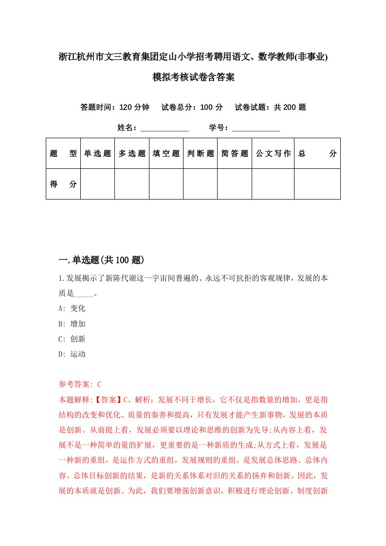 浙江杭州市文三教育集团定山小学招考聘用语文数学教师非事业模拟考核试卷含答案1