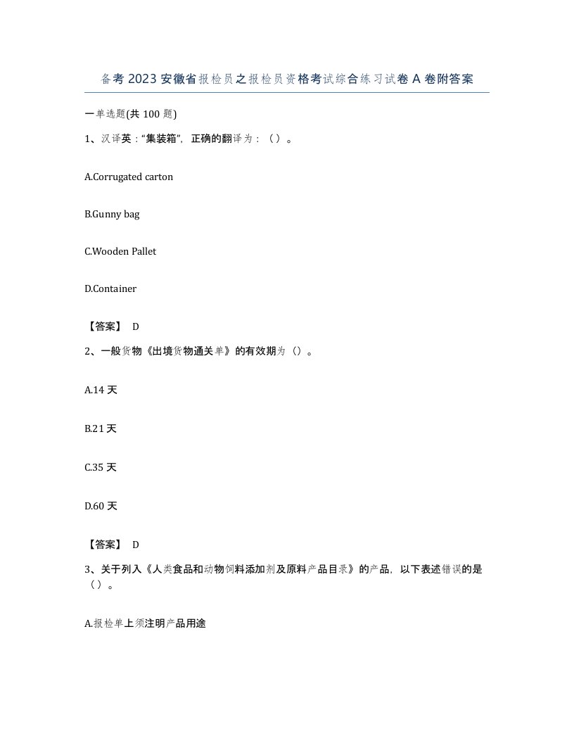 备考2023安徽省报检员之报检员资格考试综合练习试卷A卷附答案