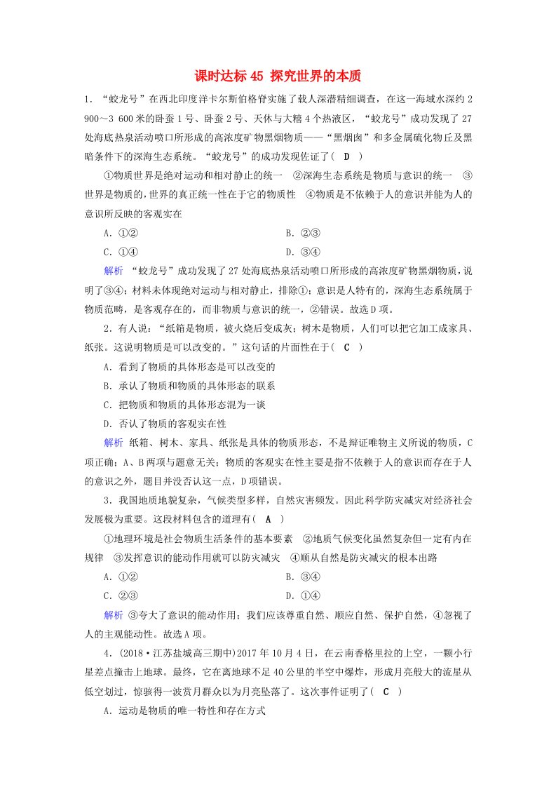 全国通用版高考政治一轮复习第十四单元探索世界与追求真理课时达标45探究世界的本质