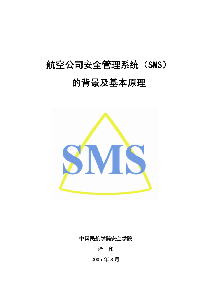 SMS安全管理体系