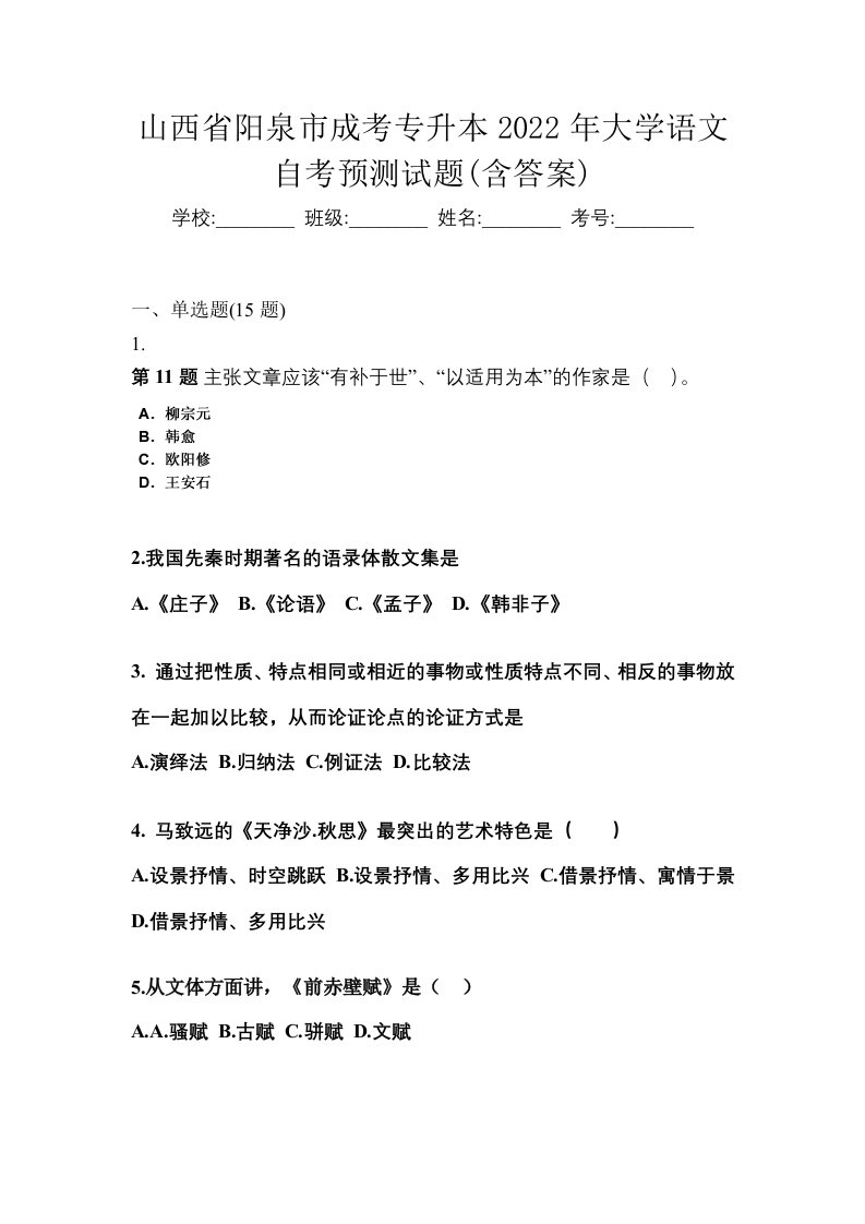 山西省阳泉市成考专升本2022年大学语文自考预测试题含答案