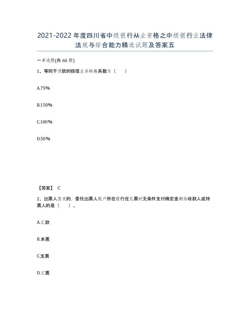 2021-2022年度四川省中级银行从业资格之中级银行业法律法规与综合能力试题及答案五