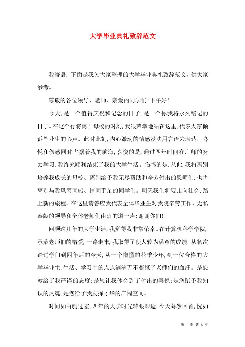 大学毕业典礼致辞范文