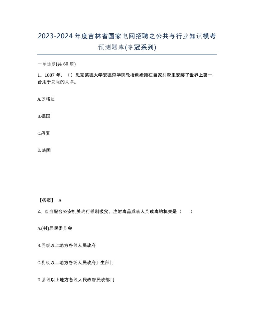 2023-2024年度吉林省国家电网招聘之公共与行业知识模考预测题库夺冠系列