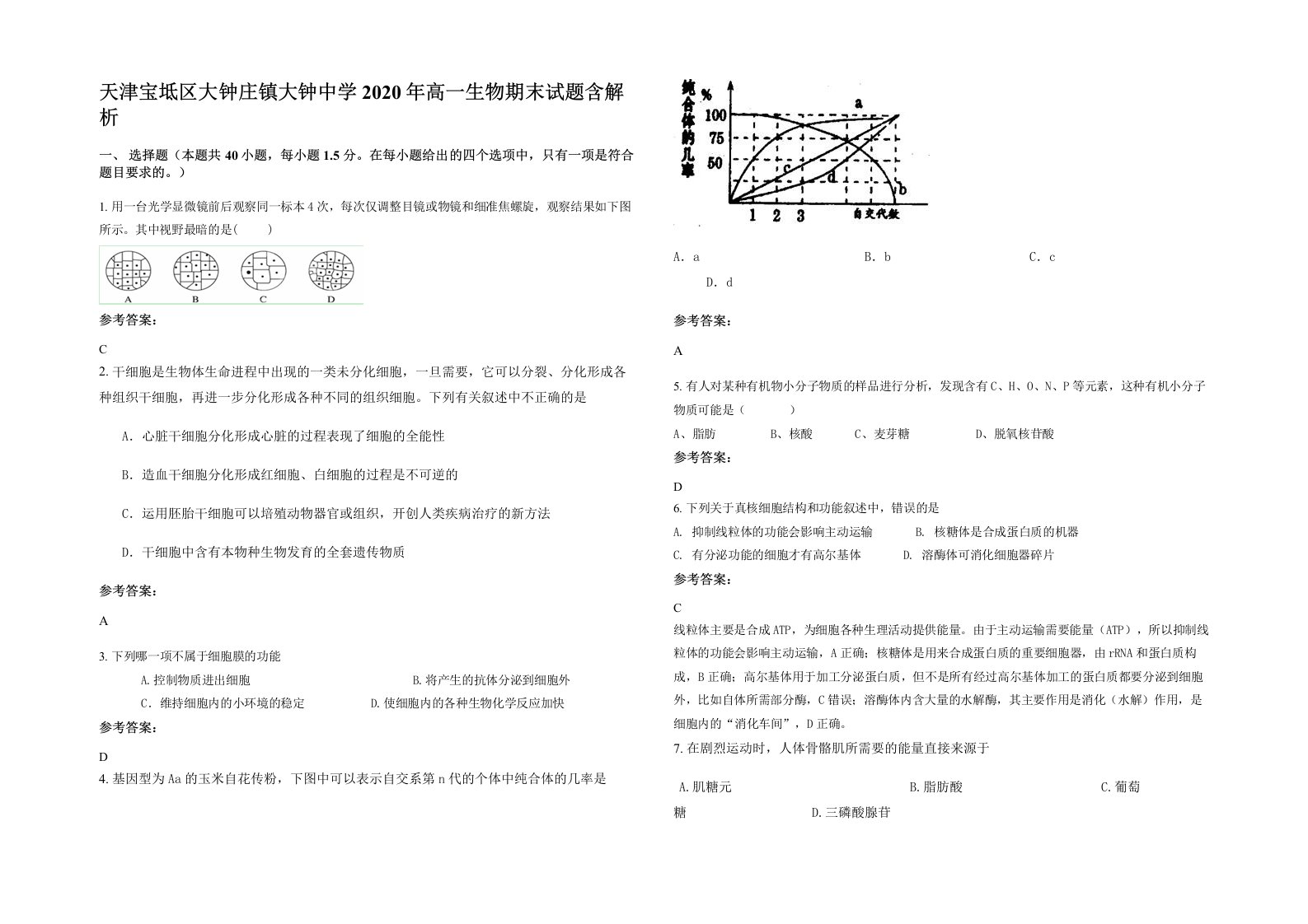 天津宝坻区大钟庄镇大钟中学2020年高一生物期末试题含解析