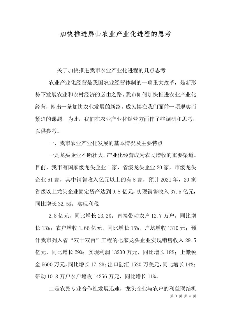 加快推进屏山农业产业化进程的思考二