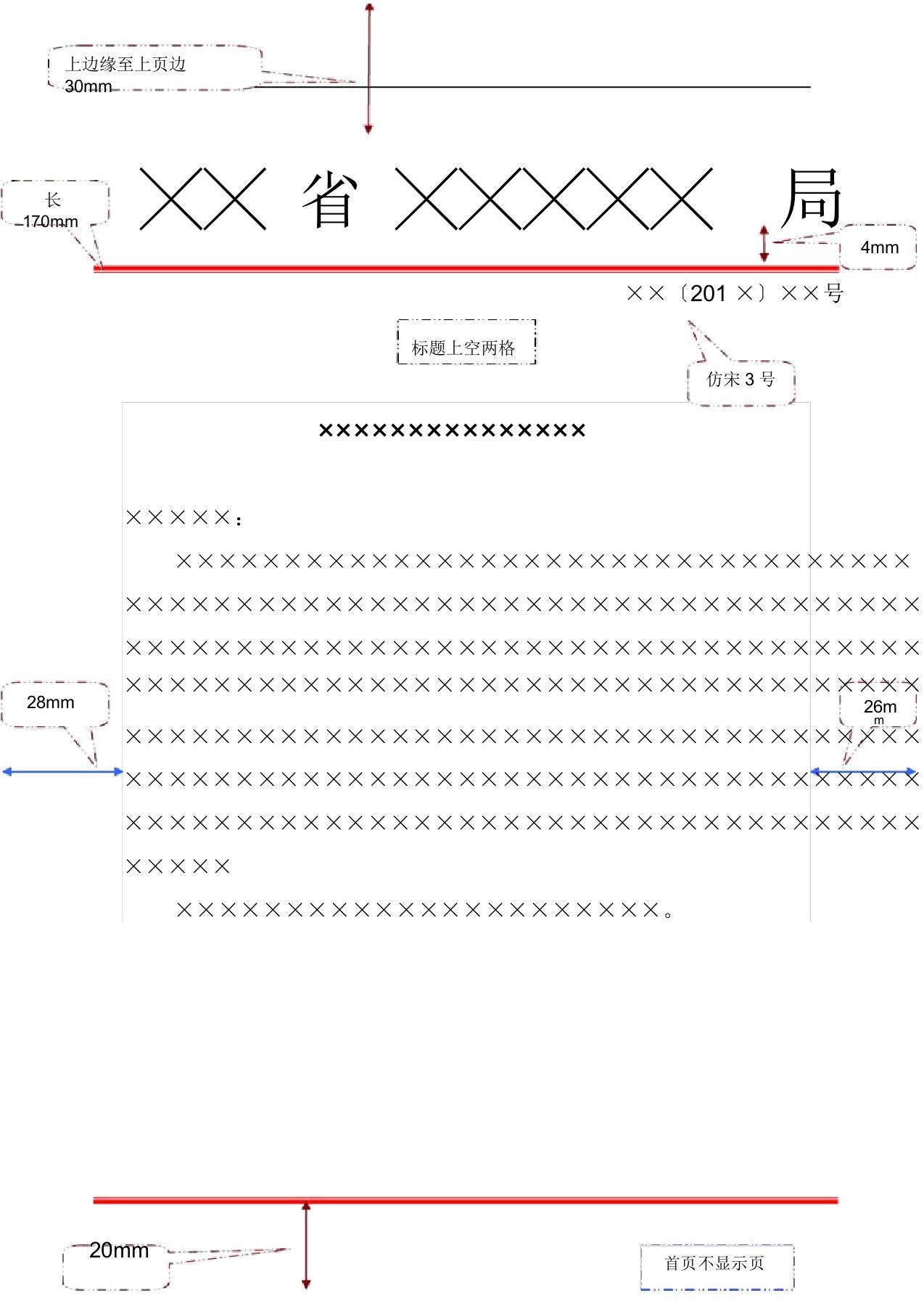 党政机关公文格式-红头便函格式(仅供参考)