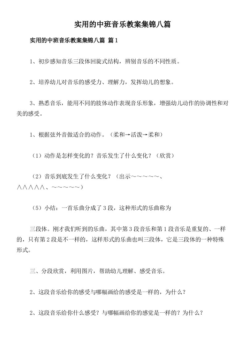 实用的中班音乐教案集锦八篇