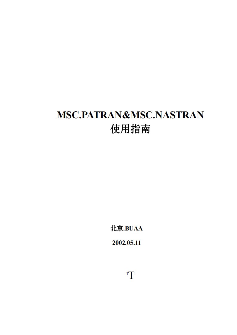 MSC.PATRAN&amp;MSC.NASTRAN使用指南