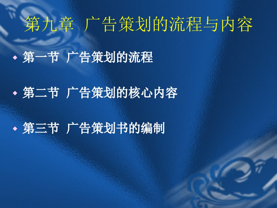 广告实务第九章广告策划的流程与内容