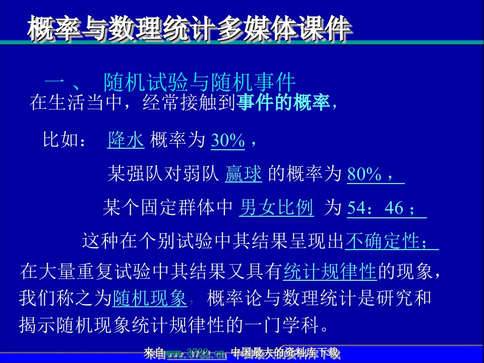 概率与数理统计多媒体课件第一章