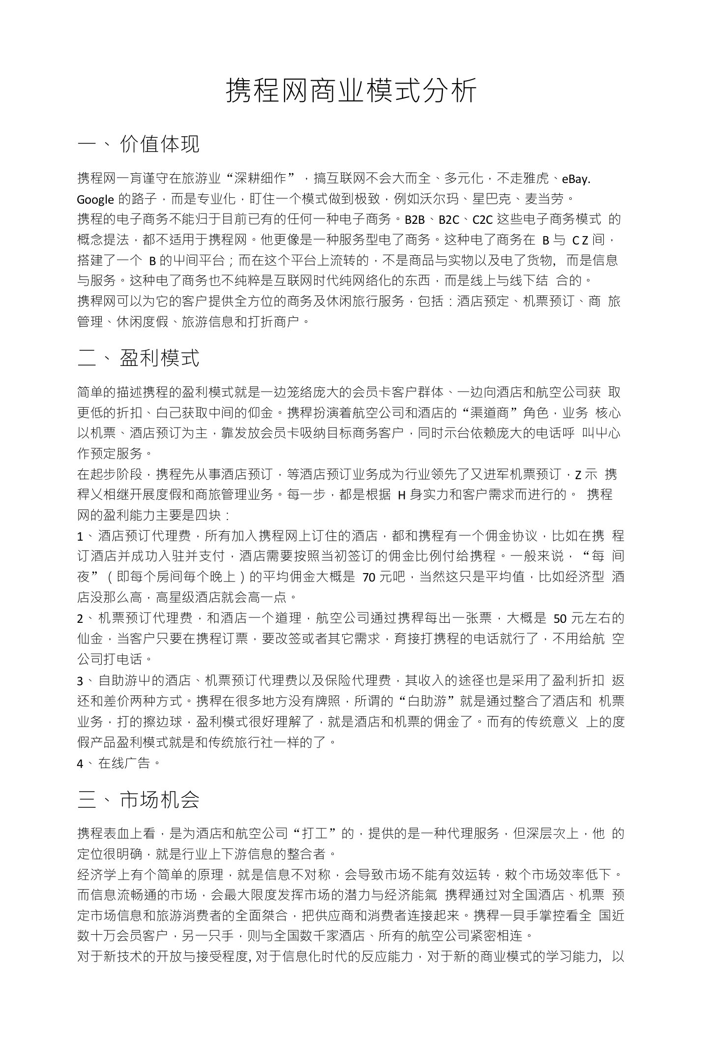 携程网商业模式分析