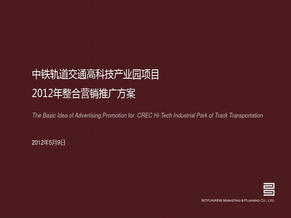 中铁轨道交通高科技产业园项目整合营销推广方案