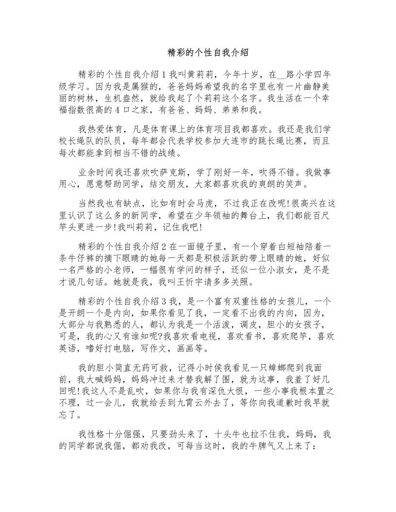 精彩的个性自我介绍