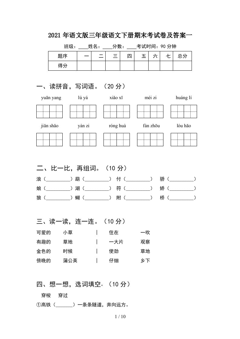 2021年语文版三年级语文下册期末考试卷及答案一2套