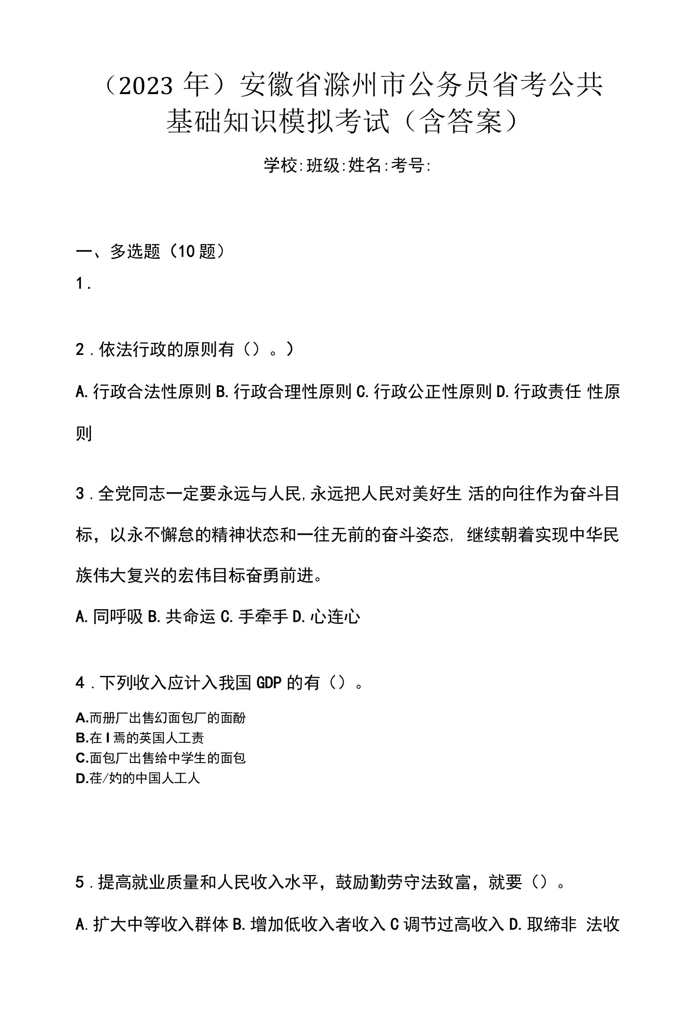 （2023年）安徽省滁州市公务员省考公共基础知识模拟考试(含答案)